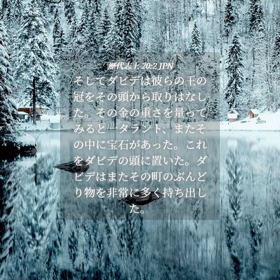 Picture 04 - 歴代志上 20:2 JPN - そしてダビデは彼らの王の冠をその - Bible Verse Picture