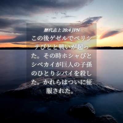 Picture 04 - 歴代志上 20:4 JPN - この後ゲゼルでペリシテびとと戦い - Bible Verse Picture
