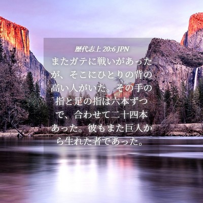 Picture 04 - 歴代志上 20:6 JPN - またガテに戦いがあったが、そこに - Bible Verse Picture