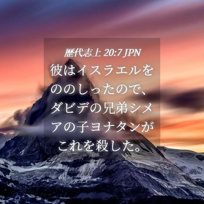 Picture 04 - 歴代志上 20:7 JPN - 彼はイスラエルをののしったので、 - Bible Verse Picture