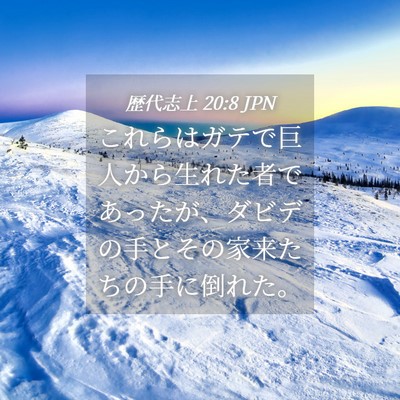 Picture 04 - 歴代志上 20:8 JPN - これらはガテで巨人から生れた者で - Bible Verse Picture
