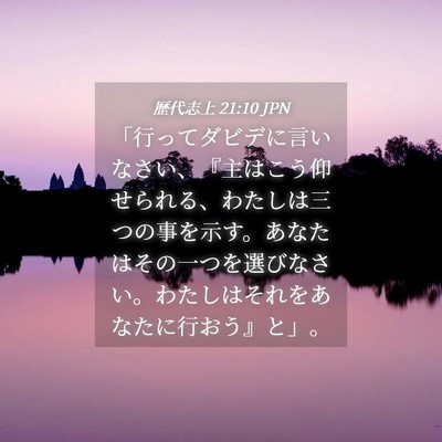 Picture 04 - 歴代志上 21:10 JPN - 「行ってダビデに言いなさい、『主 - Bible Verse Picture