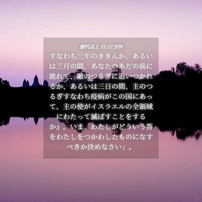Picture 04 - 歴代志上 21:12 JPN - すなわち三年のききんか、あるいは - Bible Verse Picture