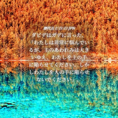 Picture 04 - 歴代志上 21:13 JPN - ダビデはガデに言った、「わたしは - Bible Verse Picture