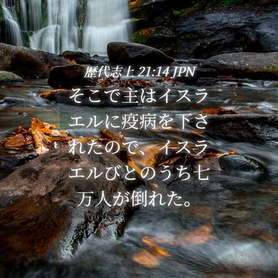 Picture 04 - 歴代志上 21:14 JPN - そこで主はイスラエルに疫病を下さ - Bible Verse Picture