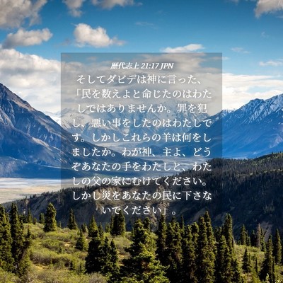 Picture 04 - 歴代志上 21:17 JPN - そしてダビデは神に言った、「民を - Bible Verse Picture