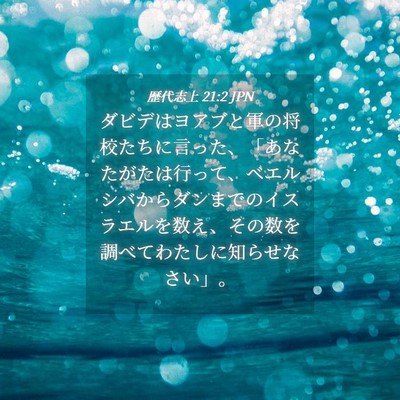 Picture 04 - 歴代志上 21:2 JPN - ダビデはヨアブと軍の将校たちに言 - Bible Verse Picture