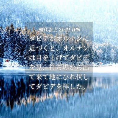 Picture 04 - 歴代志上 21:21 JPN - ダビデがオルナンに近づくと、オル - Bible Verse Picture
