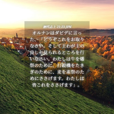 Picture 04 - 歴代志上 21:23 JPN - オルナンはダビデに言った、「どう - Bible Verse Picture