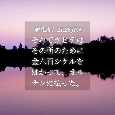 Picture 04 - 歴代志上 21:25 JPN - それでダビデはその所のために金六 - Bible Verse Picture