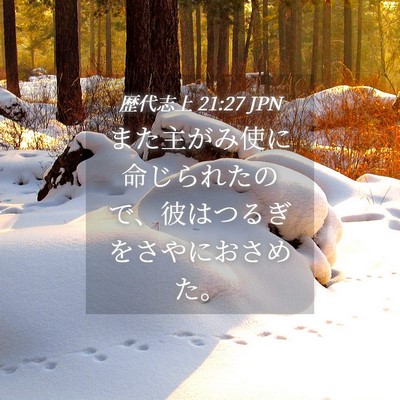 Picture 04 - 歴代志上 21:27 JPN - また主がみ使に命じられたので、彼 - Bible Verse Picture