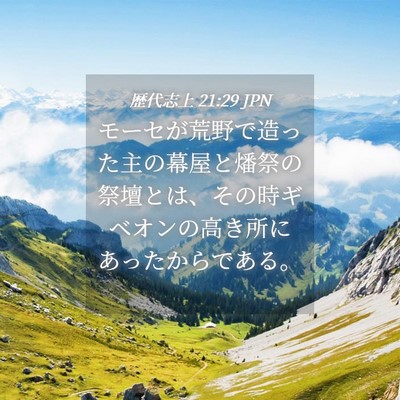 Picture 04 - 歴代志上 21:29 JPN - モーセが荒野で造った主の幕屋と燔 - Bible Verse Picture