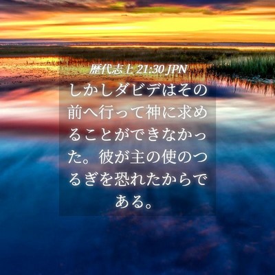 Picture 04 - 歴代志上 21:30 JPN - しかしダビデはその前へ行って神に - Bible Verse Picture