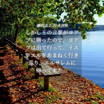 Picture 04 - 歴代志上 21:4 JPN - しかし王の言葉がヨアブに勝ったの - Bible Verse Picture