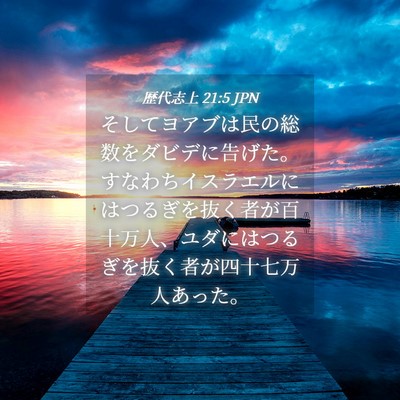 Picture 04 - 歴代志上 21:5 JPN - そしてヨアブは民の総数をダビデに - Bible Verse Picture