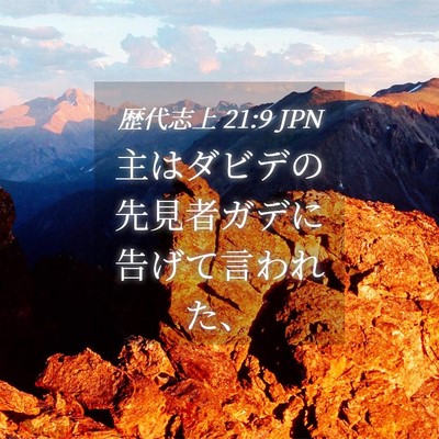 Picture 04 - 歴代志上 21:9 JPN - 主はダビデの先見者ガデに告げて言 - Bible Verse Picture