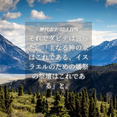 Picture 04 - 歴代志上 22:1 JPN - それでダビデは言った、「主なる神 - Bible Verse Picture