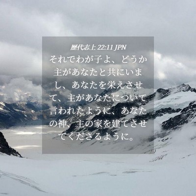 Picture 04 - 歴代志上 22:11 JPN - それでわが子よ、どうか主があなた - Bible Verse Picture