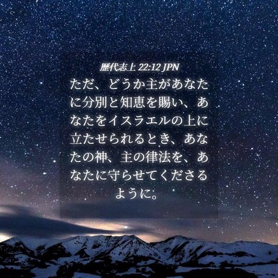 Picture 04 - 歴代志上 22:12 JPN - ただ、どうか主があなたに分別と知 - Bible Verse Picture