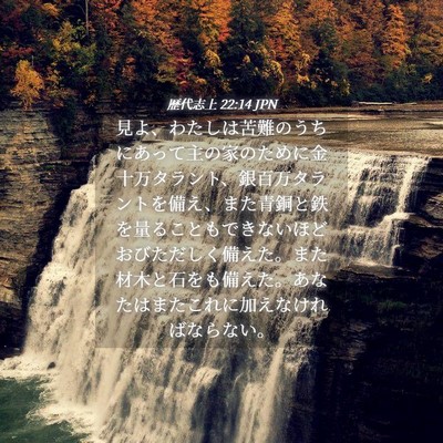 Picture 04 - 歴代志上 22:14 JPN - 見よ、わたしは苦難のうちにあって - Bible Verse Picture