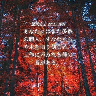 Picture 04 - 歴代志上 22:15 JPN - あなたにはまた多数の職人、すなわ - Bible Verse Picture