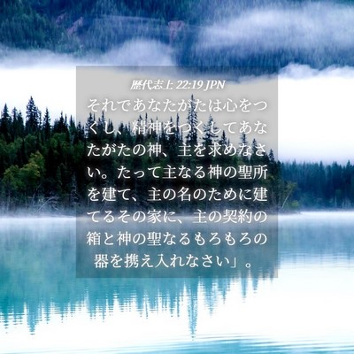 Picture 04 - 歴代志上 22:19 JPN - それであなたがたは心をつくし、精 - Bible Verse Picture