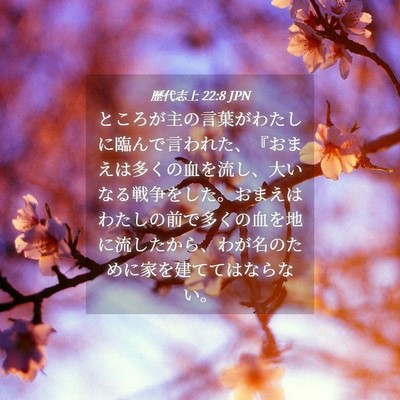 Picture 04 - 歴代志上 22:8 JPN - ところが主の言葉がわたしに臨んで - Bible Verse Picture