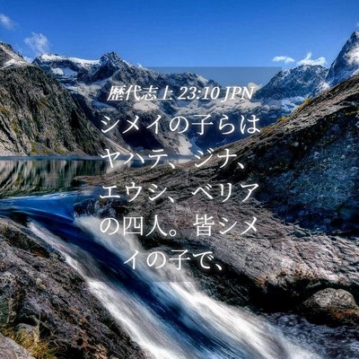 Picture 04 - 歴代志上 23:10 JPN - シメイの子らはヤハテ、ジナ、エウ - Bible Verse Picture