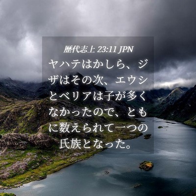 Picture 04 - 歴代志上 23:11 JPN - ヤハテはかしら、ジザはその次、エ - Bible Verse Picture