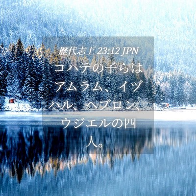 Picture 04 - 歴代志上 23:12 JPN - コハテの子らはアムラム、イヅハル - Bible Verse Picture
