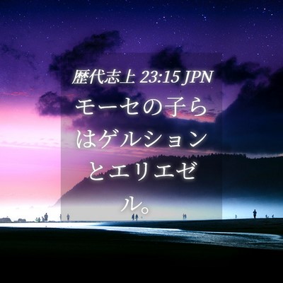 Picture 04 - 歴代志上 23:15 JPN - モーセの子らはゲルションとエリエ - Bible Verse Picture