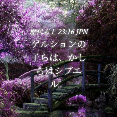Picture 04 - 歴代志上 23:16 JPN - ゲルションの子らは、かしらはシブ - Bible Verse Picture