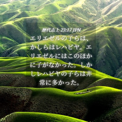 Picture 04 - 歴代志上 23:17 JPN - エリエゼルの子らは、かしらはレハ - Bible Verse Picture