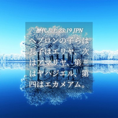 Picture 04 - 歴代志上 23:19 JPN - ヘブロンの子らは長子はエリヤ、次 - Bible Verse Picture