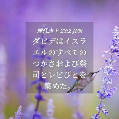 Picture 04 - 歴代志上 23:2 JPN - ダビデはイスラエルのすべてのつか - Bible Verse Picture