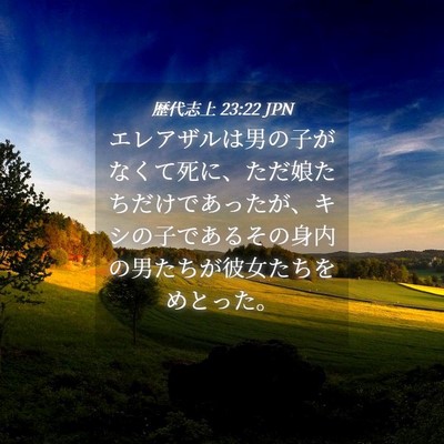 Picture 04 - 歴代志上 23:22 JPN - エレアザルは男の子がなくて死に、 - Bible Verse Picture