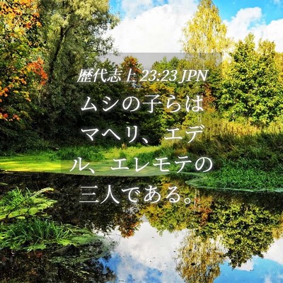 Picture 04 - 歴代志上 23:23 JPN - ムシの子らはマヘリ、エデル、エレ - Bible Verse Picture