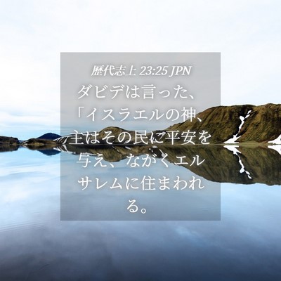 Picture 04 - 歴代志上 23:25 JPN - ダビデは言った、「イスラエルの神 - Bible Verse Picture