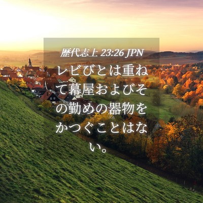 Picture 04 - 歴代志上 23:26 JPN - レビびとは重ねて幕屋およびその勤 - Bible Verse Picture