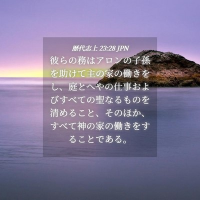 Picture 04 - 歴代志上 23:28 JPN - 彼らの務はアロンの子孫を助けて主 - Bible Verse Picture