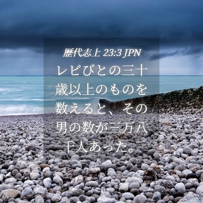 Picture 04 - 歴代志上 23:3 JPN - レビびとの三十歳以上のものを数え - Bible Verse Picture