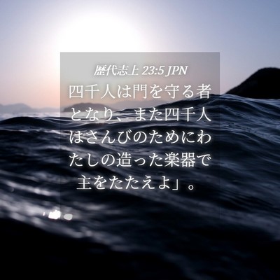 Picture 04 - 歴代志上 23:5 JPN - 四千人は門を守る者となり、また四 - Bible Verse Picture