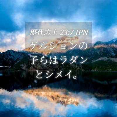 Picture 04 - 歴代志上 23:7 JPN - ゲルションの子らはラダンとシメイ - Bible Verse Picture