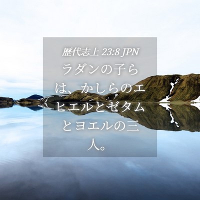Picture 04 - 歴代志上 23:8 JPN - ラダンの子らは、かしらのエヒエル - Bible Verse Picture
