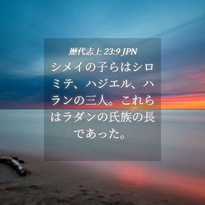 Picture 04 - 歴代志上 23:9 JPN - シメイの子らはシロミテ、ハジエル - Bible Verse Picture