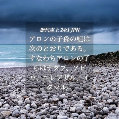 Picture 04 - 歴代志上 24:1 JPN - アロンの子孫の組は次のとおりであ - Bible Verse Picture