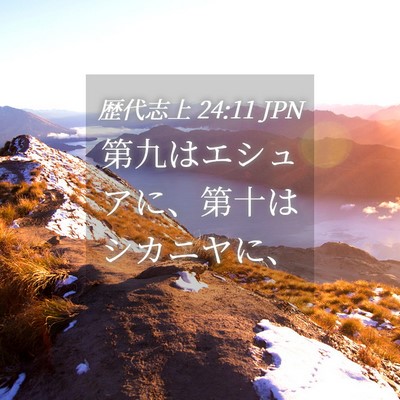 Picture 04 - 歴代志上 24:11 JPN - 第九はエシュアに、第十はシカニヤ - Bible Verse Picture