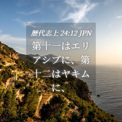 Picture 04 - 歴代志上 24:12 JPN - 第十一はエリアシブに、第十二はヤ - Bible Verse Picture