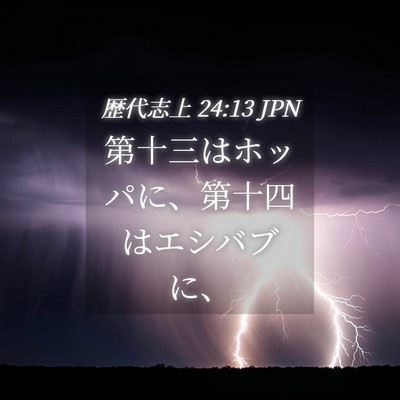 Picture 04 - 歴代志上 24:13 JPN - 第十三はホッパに、第十四はエシバ - Bible Verse Picture