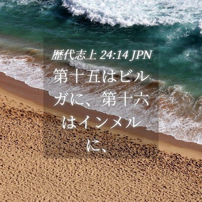 Picture 04 - 歴代志上 24:14 JPN - 第十五はビルガに、第十六はインメ - Bible Verse Picture